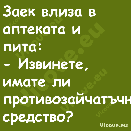 Заек влиза в аптеката и пита:...