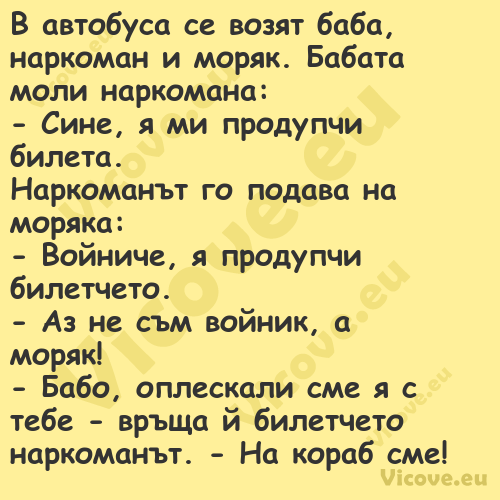 В автобуса се возят баба, нарко...