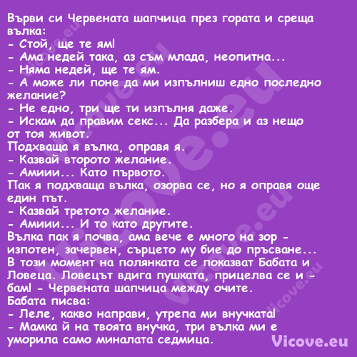 Върви си Червената шапчица през...