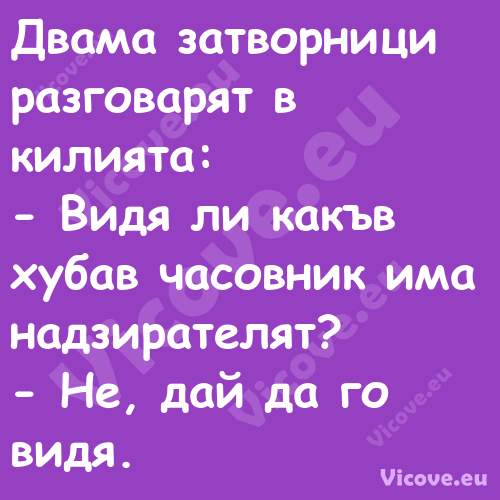 Двама затворници разговарят в к...