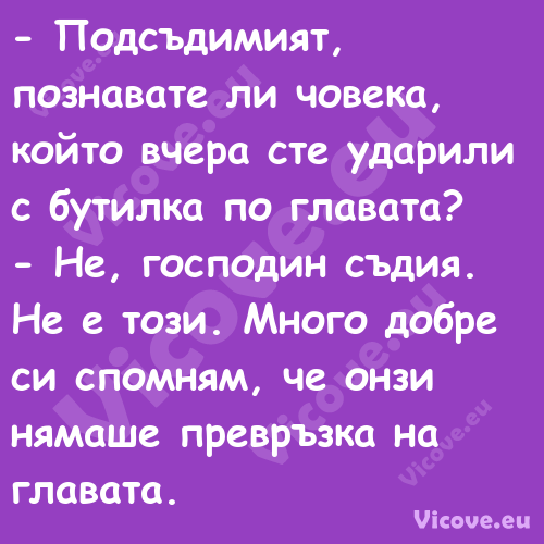  Подсъдимият, познавате ли чов...