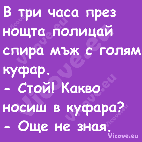 В три часа през нощта полицай с...