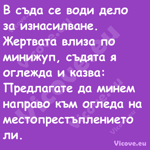 В съда се води дело за изнасилв...