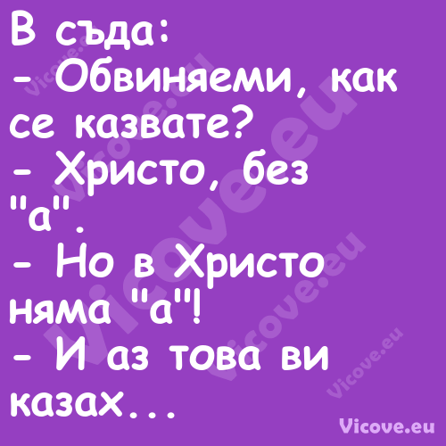 В съда: Обвиняеми, как се ...