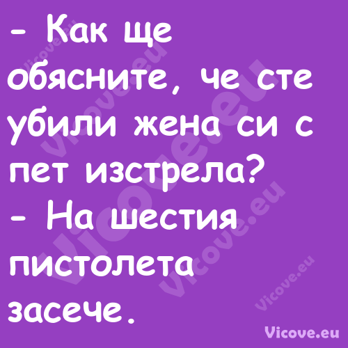  Как ще обясните, че сте убили...