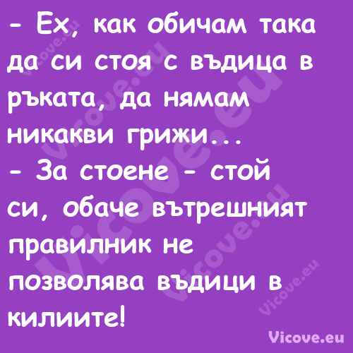  Ех, как обичам така да си сто...