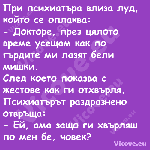 При психиатъра влиза луд, който...