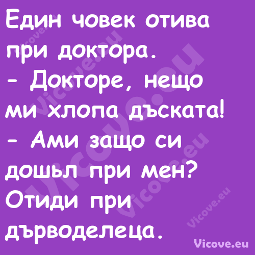 Един човек отива при доктора....