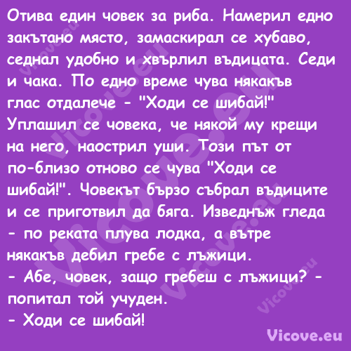 Отива един човек за риба. Намер...