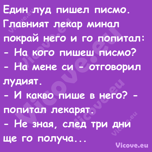 Един луд пишел писмо. Главният ...