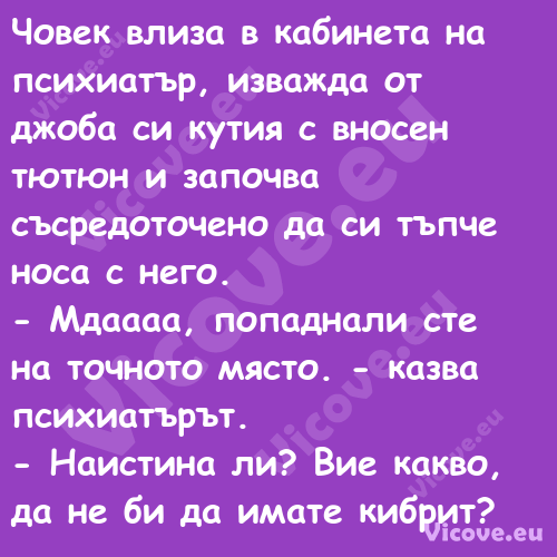 Човек влиза в кабинета на психи...