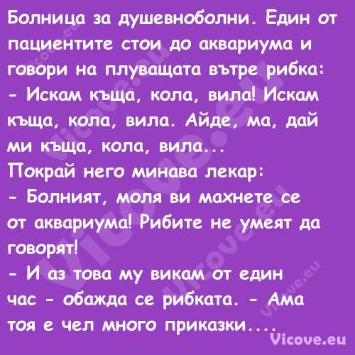 Болница за душевноболни. Един о...