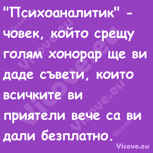 "Психоаналитик" човек, който ...