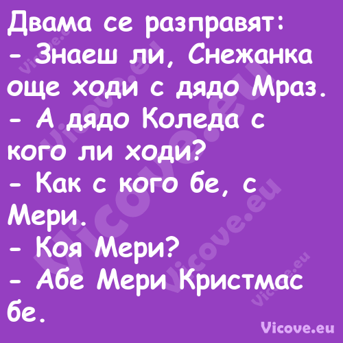 Двама се разправят: Знаеш ...