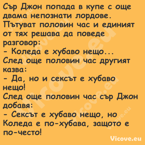 Сър Джон попада в купе с още дв...