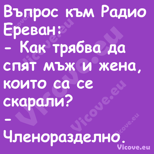 Въпрос към Радио Ереван: К...