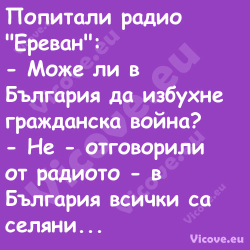 Попитали радио "Ереван": М...