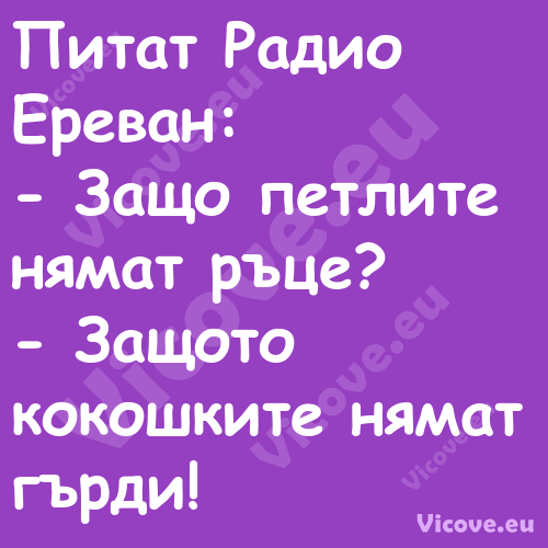 Питат Радио Ереван: Защо п...