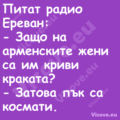 Питат радио Ереван: Защо н...