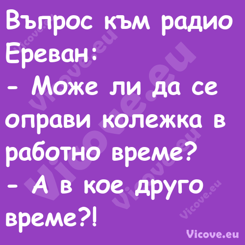 Въпрос към радио Ереван: М...