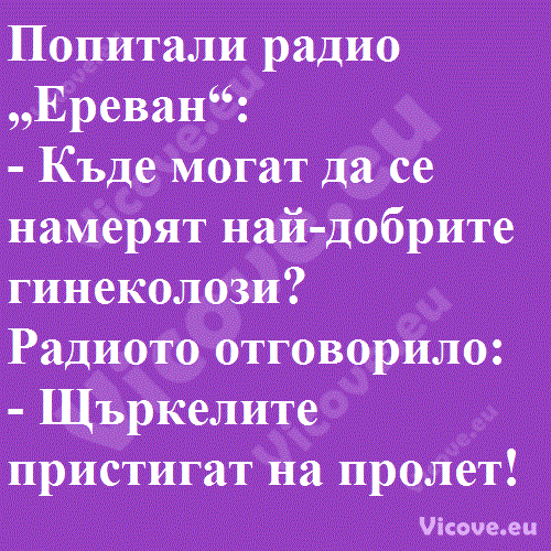Попитали радио „Ереван“
