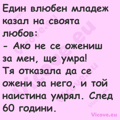 Един влюбен младеж казал на сво...