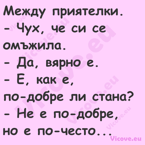 Между приятелки. Чух, че с...