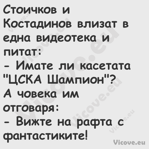 Стоичков и Костадинов влизат в ...