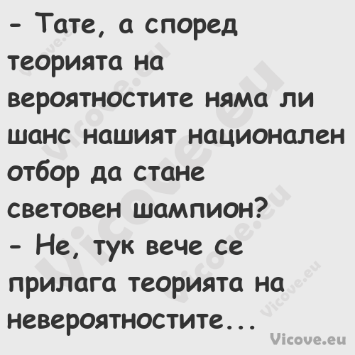  Тате, а според теорията на ве...