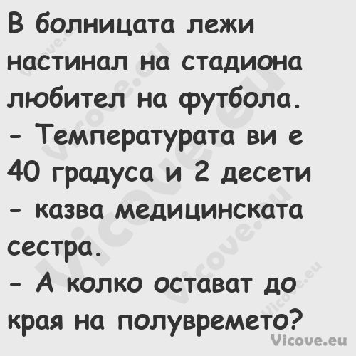 В болницата лежи настинал на ст...