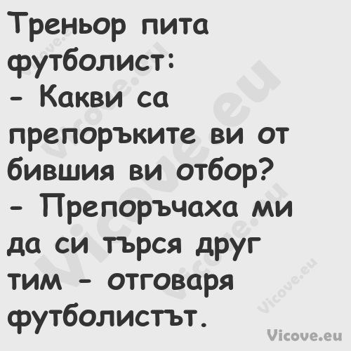 Треньор пита футболист: Ка...