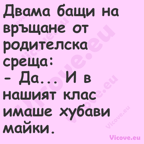 Двама бащи на връщане от родите...