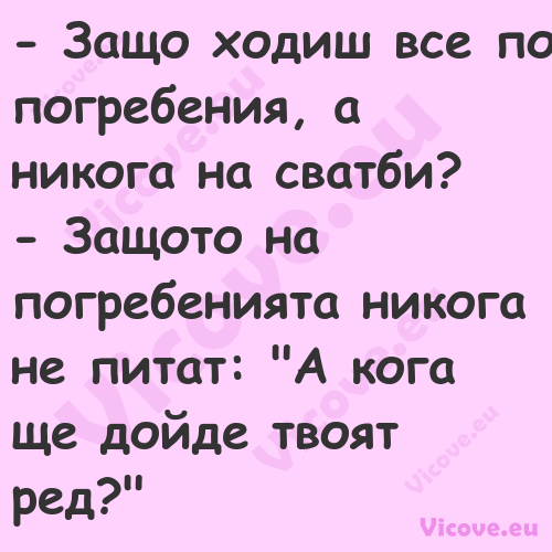  Защо ходиш все по погребения,...