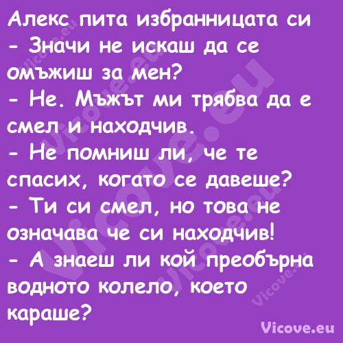 Алекс пита избранницата си ...