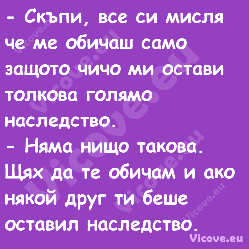  Скъпи, все си мисля че ме оби...