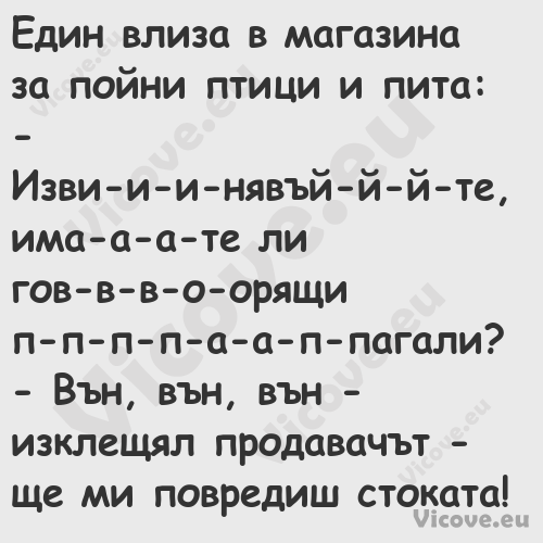 Един влиза в магазина за пойни ...