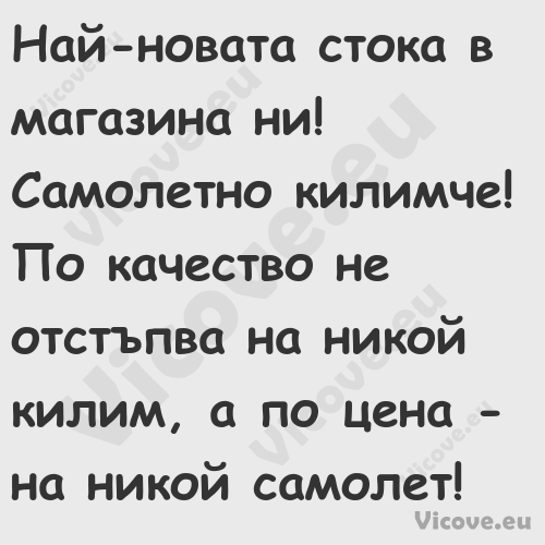 Най новата стока в магазина ни!...