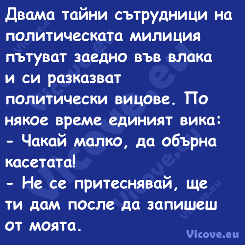 Двама тайни сътрудници на полит...