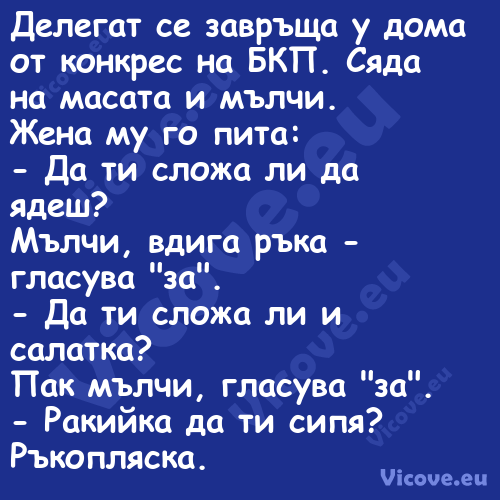 Делегат се завръща у дома от ко...