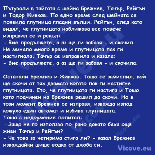 Пътували в тайгата с шейна Бреж...