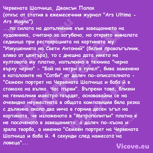 Червената Шапчица, Джаксън Пола...