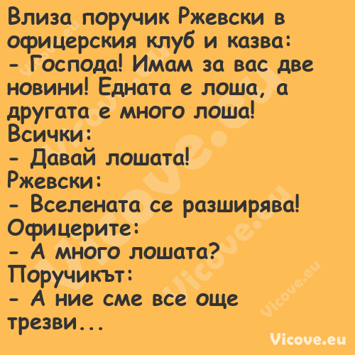 Влиза поручик Ржевски в офицерс...