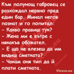 Към полунощ габровец се разхожд...