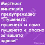 Местният винезавод предупреждав...