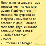 Лежи пиян на улицата - ама толкова пиян, че чак като умрял