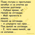 Пиян пътува в препълнен автобус...