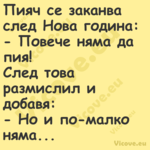 Пияч се заканва след Нова годин...