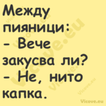 Между пияници: Вече закус...