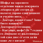 Шефът на заразното отделение вижда дежурната лекарка и две сестри