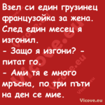 Взел си един грузинец французой...